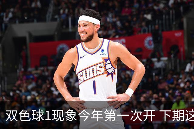 双色球1现象今年第一次开 下期这形态100%必出?