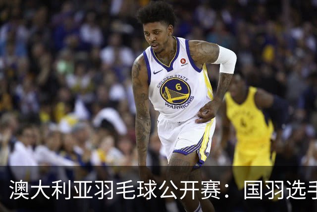 澳大利亚羽毛球公开赛：国羽选手悉数晋级八强